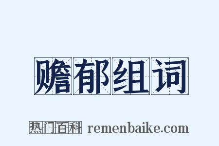 赡郁组词是什么意思的图片